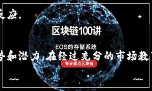   金属区块链加密币：颠覆传统金融的新机遇  / 
 guanjianci  金属区块链, 加密货币, 数字资产, 金属投资  /guanjianci 

引言
随着科技的发展和社会的不断进步，区块链技术以及加密货币的兴起正在重新塑造我们对金融和投资的认知。在众多的加密资产中，金属区块链加密币以其独特的价值和应用场景，逐渐引起了投资者和行业观察者的关注。本篇文章将深入探讨金属区块链加密币的概念、优势、应用，以及未来发展潜力等多个方面。

金属区块链加密币的概念
金属区块链加密币是一种将金属资产与区块链技术相结合的数字货币。它的本质在于将真实金属（如黄金、白银等）数字化，使其具备在区块链上交易的可能。这种方式不仅保障了资产的实物价值，还提升了交易的透明度和安全性。
例如，当一单位黄金被数字化为金属区块链加密币时，该币的每一份都能追溯其背后的真实黄金资产。这种模式使得投资者在进行交易时，可以享受区块链带来的便利，同时也可以确保他们的投资是有实物支撑的。

金属区块链加密币的优势
金属区块链加密币相较于传统的投资方式，具备多重优势。以下是几个显著的特点：

h41. 资产支持与价值保证/h4
金属区块链加密币的价值源自于其对应的实物金属资产。这种模式不仅降低了加密货币价值波动的风险，还提高了投资者对该币种的信心。通过将实体资产与数字货币结合，投资者能在不脱离实际资产的情况下进行投资。

h42. 透明性与安全性/h4
区块链技术的核心特性就是透明性。每一笔交易都记录在不可篡改的分布式账本上，使得投资者可以随时查阅相关信息，确保交易的真实性和安全性。通过智能合约，交易过程可以自动化，从而减少人为介入和操作风险。

h43. 全球流通与便利性/h4
金属区块链加密币可以在全球范围内自由流通，打破了地域限制。传统的金属投资往往需要涉及复杂的物流和中介费用，而通过区块链持有和交易金属资产则大大简化了流程，提高了效率。此外，持有数字货币的投资者可以随时随地进行交易，而不必担心传统银行系统的限制。

金属区块链加密币的使用场景
金属区块链加密币在实际应用中展现出了广泛的潜力。以下是几个可以预见的应用场景：

h41. 投资与保值/h4
金属作为传统投资工具，拥有保值的特性。而金属区块链加密币则进一步提升了其灵活性。投资者可以通过简单的数字钱包管理自己的金属资产，同时随时进行交易。这种即时性使得投资者可以灵活应对市场波动，及时调整资产配置。

h42. 跨境支付/h4
在国际支付中，金属区块链加密币可以充当支付方式，消除汇率和手续费带来的额外成本。利用区块链技术，不同国家和地区的投资者都可以轻松参与到金属投资的交易中，无需通过繁杂的传统金融系统。

h43. 防止通货膨胀/h4
在经济不稳定的环境中，投资者往往会寻找抗通胀的资产。金属区块链加密币由于以金属为支撑，具有较强的抗通胀特性。投资者可以通过持有此类数字资产来对抗法定货币贬值带来的风险。

金属区块链加密币的市场前景
未来金属区块链加密币的市场前景值得期待。随着越来越多的人意识到加密货币的潜力，以及对金属作为投资商品的认可，市场的接受度将持续提升。以下是对未来发展的展望：

h41. 合规化发展/h4
随着各国对加密货币的监管政策逐渐出台，金属区块链加密币作为合规化的投资产品，能够有效顺应市场需求，吸引越来越多的机构投资者加入。合规性的透明化将有助于提升投资者对其的信任度。

h42. 环保与可持续发展/h4
在全球倡导可持续发展的背景下，金属区块链加密币还可以与环保理念结合，实现对资源的合理利用。在保持可持续发展的同时，推动透明度和交易效率，使得投资更加便捷。

h43. 技术升级与创新/h4
未来，随着区块链技术的不断进步以及金融科技的快速发展，金属区块链加密币的功能与应用场景可能会持续扩大。新技术的发展将推动该领域的创新，提升用户体验。

常见问题解析
1. 金属区块链加密币与传统加密货币的区别是什么？
金属区块链加密币与传统的加密货币（如比特币、以太坊等）的最大不同在于其价值来源。传统加密货币的价值主要依靠市场供需关系，而金属区块链加密币则是以实物金属资产作为支持，具有实实在在的物质基础。这种特性使得金属区块链加密币在市场波动时显得更为稳定。
此外，金属区块链加密币更注重资产的实际使用价值和保值属性，适合那些希望在投资中保持稳定收益的投资者。传统加密货币则可能更吸引寻求高回报、愿意承担高风险的投资者。

2. 投资金属区块链加密币的风险有哪些？
尽管金属区块链加密币具有多重优势，但投资者在考虑投资时也需了解相关风险：
ul
li市场风险：如同所有投资产品一样，金属区块链加密币也会受市场环境、政策变化等因素的影响，可能导致价值波动。/li
li技术风险：对于任何基于区块链技术的产品，都存在潜在的技术风险，包括网络安全、黑客攻击等。/li
li流动性风险：某些金属区块链加密币可能在市场上流通性较差，无法快速出售转换为现金。/li
li监管风险：各国对加密货币的监管政策尚处于完善阶段，未来的政策变动可能影响金属区块链加密币的合法性。/li
/ul
因此，投资者在决定投资前，应充分评估自身的风险承受能力并做好相应的风险管理措施。

3. 如何选择合适的金属区块链加密币？
选择合适的金属区块链加密币，需要考虑多个因素：
ul
li项目背景：了解项目的团队背景、开发进度及市场定位。/li
li合规性：确保所选择的加密币在所在国的合规性，避免未来的法律风险。/li
li市场表现：关注该币的历史走势和市场反响，评估其稳定性和潜力。/li
li社区支持：活跃的社区往往是项目成功的重要指标，观察其活跃度和用户参与度。/li
/ul
针对这些要素的详细研究，将有助于投资者作出更为明智的投资决定。

4. 金属区块链加密币是否会替代传统金属投资？
金属区块链加密币虽然在多方面具有优势，但是否会完全替代传统金属投资，仍有待观察。两者之间各有优劣：
传统金属投资通常被认为是一种更为保守、稳定的选择，适合于风险规避的投资者。而金属区块链加密币则吸引了希望在数字经济中寻找新机会的投资者。它们之间并非绝对对立，而是可以共存和互补。
随着技术和市场的发展，投资者可能会逐渐青睐具备高流动性和便捷性的数字资产，但传统金属投资的稳健性依旧对许多投资者有着不可替代的吸引力。因此，未来的方向可能是两者相辅相成，形成一个互相促进的投资生态。

5. 未来金属区块链加密币的趋势是什么？
未来金属区块链加密币的发展趋势将可能受以下因素影响：
ul
li政策法规的逐步完善将增加市场透明度，吸引更多机构投资者。/li
li技术的进步将带来更好的用户体验，提高交易和管理便利性。/li
li环保和可持续理念的兴起或将促使金属区块链加密币成为更加重要的投资工具，与社会责任投资结合发展。/li
/ul
结合这些趋势，金属区块链加密币在未来可能会迎来更广泛的应用及更高的市场认可度。投资者应积极关注这一领域，为未来投资做出及时反应。

结论
总体来看，金属区块链加密币作为一种新兴的数字资产，正逐步走入大众的视野。其背后的金属资产支持使得其在投资领域具备了独特的优势和潜力。在经过充分的市场教育与合规发展后，金属区块链加密币有望在未来引领一股新的投资浪潮。
投资者应关注该领域的最新动态，综合评估各类要素，制定合理的投资策略，以便在这一新兴市场中抢占先机。
