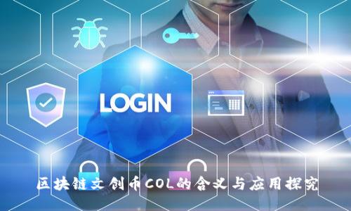 区块链文创币COL的含义与应用探究