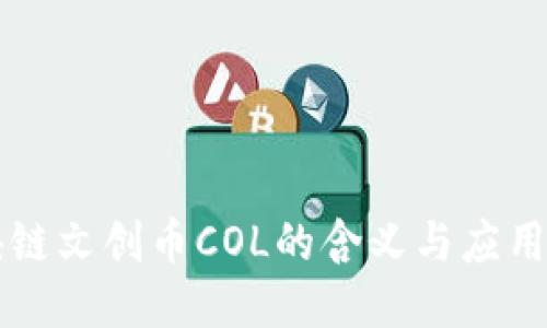 区块链文创币COL的含义与应用探究