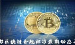 工信部区块链合规标准最