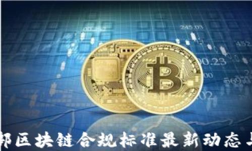 
工信部区块链合规标准最新动态与解读