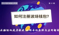 区块链的底层技术：比特