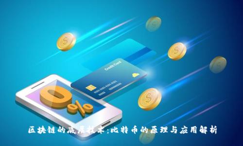 区块链的底层技术：比特币的原理与应用解析