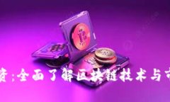 币圈投资：全面了解区块