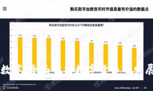 币佬区块链数字：全面解析数字货币的发展与未来趋势