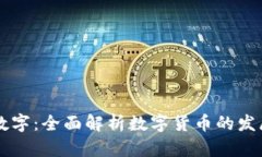 币佬区块链数字：全面解
