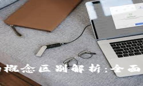 区块链与比特币的概念区别解析：全面理解数字货币基础