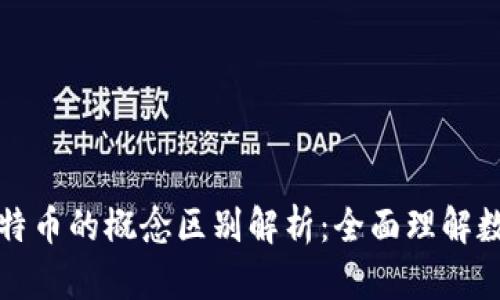 区块链与比特币的概念区别解析：全面理解数字货币基础