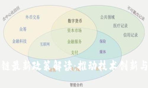 南京区块链最新政策解读：推动技术创新与产业发展