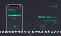 南京区块链最新政策解读