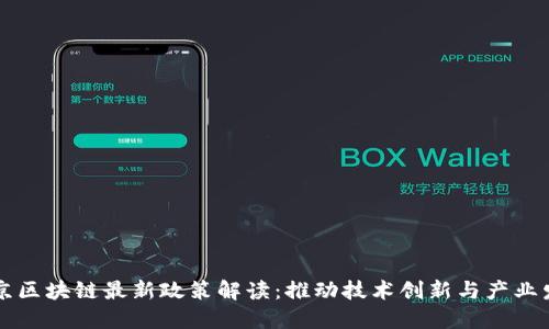 南京区块链最新政策解读：推动技术创新与产业发展