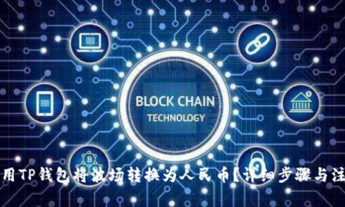 如何使用TP钱包将波场转换为人民币？详细步骤与注意事项