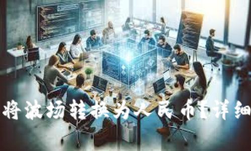 如何使用TP钱包将波场转换为人民币？详细步骤与注意事项