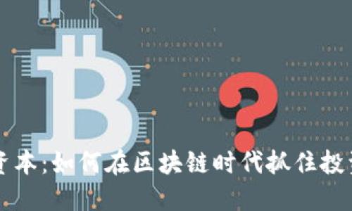 币信资本：如何在区块链时代抓住投资机遇