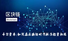 币信资本：如何在区块链