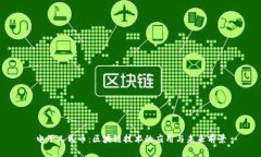 电子人民币：区块链技术