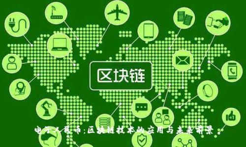 电子人民币：区块链技术的应用与未来前景