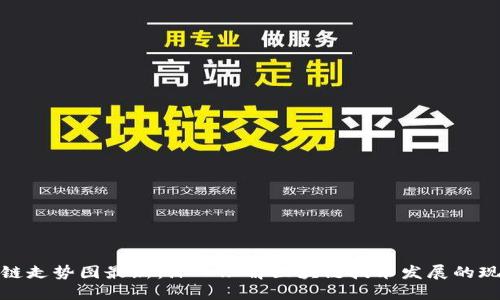湖北区块链走势图最新：深入理解区块链技术发展的现状与趋势