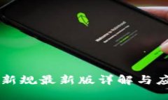 区块链发票新规最新版详