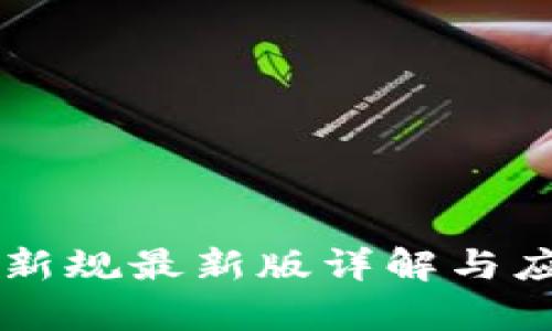 区块链发票新规最新版详解与应用前景分析