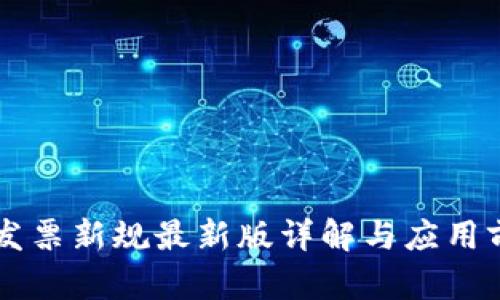 区块链发票新规最新版详解与应用前景分析