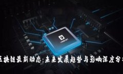 区块链最新动态：未来发
