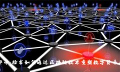 天秤币：脸书如何通过区