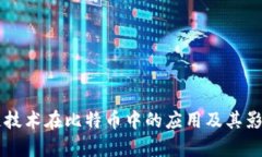 区块链技术在比特币中的