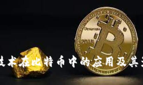 区块链技术在比特币中的应用及其影响分析