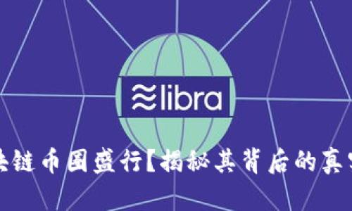 为什么伪区块链币圈盛行？揭秘其背后的真实原因与影响