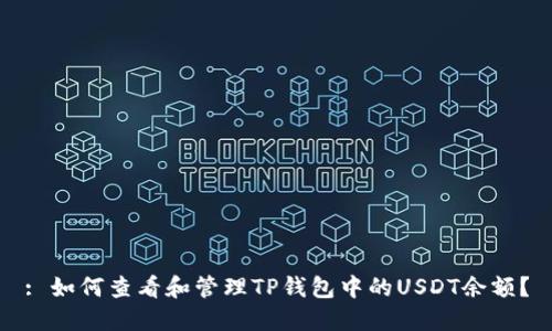: 如何查看和管理TP钱包中的USDT余额？