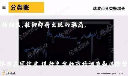    如何识别与避免发币借区块链的骗局  / 
 guanjianci  区块链, 发币, 骗局, 加密货币  /guanjianci 

 引言 

随着区块链技术的迅猛发展和加密货币的不断普及，发币项目如雨后春笋般涌现。然而，随之而来的不仅有丰厚的投资机会，还有大量的骗局。特别是“发币借区块链”的骗局，这类骗局往往涉及到利用区块链技术进行虚假投资，借用其名义欺骗投资者的财产。本文将详细探讨如何识别与避免这类骗局，并提供实用的建议与方法。


 什么是发币借区块链骗局？ 

发币借区块链骗局通常是指某些个人或团队创建虚假的代币（或数字货币），并通过各种手段宣传，以获取投资者的资金。这些骗局往往伪造区块链技术的合法性，利用人们对新技术的不了解，诱使投资者投入资金，结果却得不到任何回报。此类骗局通常具有以下几个特征：

ul
    li虚假宣传：承诺高额回报，无论是通过自述的项目白皮书或是各种华丽的营销手段。/li
    li缺乏透明度：项目往往在团队信息、财务报表以及技术实现等方面缺乏清晰的信息。/li
    li急于求成：常常鼓励投资者快速购买币种，以享受早期投资优惠，制造“紧迫感”。/li
    li无法追溯：一旦投资者投入资金，往往很难追查到相关项目负责人，这也使得诈骗者逃脱法律制裁的可能性大大增加。/li
/ul

 如何识别发币借区块链骗局？ 

在投资任何新的区块链项目之前，了解其运作方式和可靠性是至关重要的。以下是一些有效的识别方法：


h4 1. 检查项目背景 /h4

每个合法的区块链项目都应该有一个透明的团队背景。查找团队成员的社交媒体、LinkedIn页面或其他可靠的信息源，了解其在行业中的声誉。如果一支团队在行业内没有任何可追溯的记录，那么投资该项目的风险将大幅增加。


h4 2. 审查白皮书 /h4

白皮书是项目的核心文件，应该清晰阐述项目的目标、技术架构、经济模型、市场需求和实现路径。如果项目的白皮书中含糊不清，或者逻辑不严密，尤其是关于如何保证回报的部分，那么就需要提高警惕。


h4 3. 评估社区反馈 /h4

一个成功的区块链项目通常会有一个活跃且良好的社区。在社交平台、论坛、GitHub等地方寻找关于项目的讨论和反馈。如果发现大多是负面的评论，或者有人表达对项目的担忧，那么这是一个明显的红旗。


h4 4. 了解融资方式 /h4

合法项目的融资方式通常是通过公开的ICO（Initial Coin Offering）或IEO（Initial Exchange Offering）进行。在这些活动中，投资者能够对项目有充分的了解。如果项目仅通过私下接受资金或没有任何记录的交易，那么务必谨慎。


 如何避免成为发币借区块链骗局的受害者？ 

一旦识别出潜在的骗局，如何避免掉入这个陷阱是每一个投资者都需要掌握的关键技能。以下是一些实用的建议：


h4 1. 不要被高回报诱惑 /h4

“快速致富”的承诺往往伴随着高风险。任何承诺“无风险高回报”的投资项目都值得你深思熟虑。理性看待投资，切勿因短期的利益诱导而陷入危机。


h4 2. 做好市场调查 /h4

在投入资金前，务必对项目所在市场的情况进行全面的研究。了解同类项目的表现、客户反馈，以及技术的成熟度，这些都能帮助你做出明智的决策。


h4 3. 不要盲从他人投资 /h4

避免跟风投资，尤其是听信不认识的人的建议。每个人的风险承受能力不同，投资需根据个人的实际情况评估。


h4 4. 使用可信的平台进行交易 /h4

确保选择受监管的交易所或平台进行投资。一些不法之徒可能会利用无需监管的平台骗人，选择合规的平台可以降低风险。


 常见问题解答 

 问题1：如何判断一个区块链项目的真实可信度？ 

判断区块链项目的可信度是一项复杂但重要的任务。可信度不仅依赖于项目本身的技术实现，还包括团队、背景、市场需求等多方面因素。



首先，项目的技术白皮书应该详尽清晰。包括但不限于项目目的、具体功能、经济模型、技术架构等重要信息。此外，项目团队的背景也是关键，团队成员的专业技术经验、行业内的人脉和声誉都能为项目的可信度加分。在社交平台上观察项目反馈，了解公众对该项目的看法，能够进一步帮助你评估项目的可行性。



其次，合法的区块链项目通常会在一些知名的交易所上市，而骗子项目大多会选择在低流动性的交易平台上线，以逃避监管。此外，可以通过一些区块链审计公司对项目进行审计报告，这能够增强项目的透明度与公信力。



最后，关注项目的社区和支持者也是评估项目可信度的重要方面。投资者可以通过Telegram、Discord等社交媒体平台参与项目讨论，了解团队互动情况，以及其他投资者对项目的看法。只有在综合评估这些因素后，才能更好地判断出一个区块链项目的可信度。


 问题2：发币借区块链骗局通常涉及哪些诈骗手段？ 

发币借区块链骗局的手段层出不穷，但通常可归纳为以下几种主要方式：


h4 1. ICO骗局 /h4

许多诈骗者通过首次代币发行（ICO）来吸引投资。在他们的宣传中，会描绘出一个非常美好的项目，提供不切实际的高回报承诺。一旦众筹成功，他们便迅速消失，留下投资者空欢喜。


h4 2. 假冒交易平台 /h4

一些骗子会建立假冒的加密货币交易平台，诱导用户在该平台进行交易，并盗取其资金和个人信息。有些平台甚至会声称提供权威的币种交易分析与投资建议，吸引更多的用户上当。


h4 3. 垃圾币推销 /h4

骗子们常常创建毫无价值的“垃圾币”，并利用广告、社交媒体等手段推广，诱使投资者购买。这种币种往往在上线后不久就会暴跌，投资者的损失不可逆转。


h4 4. 销售虚假投资课程 /h4

许多骗子通过销售“区块链投资培训课程”来获取收益。他们会声称通过这些课程，投资者能学到快速致富的方法，吸引投资者支付高价学费，实际上这些课程内容往往空洞无物。


 问题3：有哪些法律途径可以保护自己免受区块链骗局的侵害？ 

保护自己免受区块链骗局的侵害，社区和法律是非常重要的保障。在投资前，了解相关的法律法规可以帮助你减少潜在的风险。政府机构与相应的监管机构通常会对加密货币及区块链行业进行监管，发布相关要求和指南。

一般来说，务必了解自己的权利，特别是在投资时的权益保障。例如，许多国家和地区对加密货币投资者提供上诉渠道，一旦遭遇欺诈，可以依照法律程序向相关部门投诉。此外，如果你在平台投资时发现了一些可疑行为，及时收集证据，并向当地监管机构举报，这是有效的维权手段。

一些地区的行业组织和非营利机构也会提供法律援助与支持，帮助投资者了解法律权益，提供必要的法律意见。此外，尽量选择受监管且 reputable 的交易所进行投资，确保财务安全。

最后，建立一个有效的投资控制机制，包括定期检查投资组合，与其他投资者分享经验，能有效提高对投资风险的防范意识。通过上述方式，不仅能增强自身的风险意识，也能为自己提供一定的法律保障。


 问题4：如果我已经成为区块链骗局的受害者，该如何处理？ 

如果不幸成为区块链骗局的受害者，第一步是保持冷静并立即采取行动。以下是一些具体的步骤：


h4 1. 收集证据 /h4

立即收集与投资项目相关的所有证据，包括交易记录、通信记录（如电子邮件和社交媒体信息）以及任何提供的宣传材料。这些证据对后续的投诉、举报将会非常重要。


h4 2. 举报至相关机构 /h4

在收集好证据后，可以向当地的金融监管机构、消费者保护机构或网络警察进行举报。通过提供收集到的证据，能够帮助相关机构更快地介入处理。


h4 3. 寻求法律帮助 /h4

寻求法律帮助也是一个不错的选择。如果损失额比较大，建议咨询专业的律师，他们可以提供具体的法律建议，帮助你进一步维权。


h4 4. 加入反诈骗组织 /h4

许多反诈骗组织致力于帮助受害者，加入这样的组织不仅可以获得支持，还能帮助你了解到更多的维权方法和资源。


h4 5. 提高警惕、分享信息 /h4

在经过这样的经历后，要学会总结和反思，尽可能提高自己的风险意识。同时，分享自己的经历，能帮助更多的人避免落入相同的陷阱。


 问题5：未来的区块链骗局会怎么发展？ 

区块链领域的骗局与欺诈手段在不断演化，随着技术的进步和市场需求的变化，未来的区块链骗局可能会呈现出以下几个发展趋势：


h4 1. 技术愈加复杂 /h4

随着区块链技术的不断发展，骗子们会利用更复杂的技术手段，以迷惑投资者。例如，利用更高级的算法、智能合约等新技术来包装自己的虚假项目，使得普通投资者难以辨别真伪。


h4 2. 社交工程手段的多样化 /h4

社交工程是骗子们常用的手段。未来，他们可能会利用社交媒体平台或者即时通讯应用，通过伪装成知名投资者或品牌，为新的骗子项目打广告，吸引潜在投资者。


h4 3. 法规滞后于技术发展 /h4

许多国家的区块链相关法律法规仍在完善中，法律的滞后可能使得一些新型骗局的出现与推广变得更加容易。投资者在法律环境不明朗的情况下，容易受到更多的诈骗风险。


h4 4. 虚假新闻与信息混杂 /h4

信息传播的高度便利使得虚假新闻和不实信息的传播难以控制，骗子们可能利用这一点散布虚假信息，误导投资者的判断。



因此，投资者应当保持高度的警惕意识，理性评估投资选择，增强风险管理能力。只有通过不断学习和深入了解行业动向，才能更好地保护自己的利益，抵御即将出现的骗局。


 结论 

发币借区块链的骗局已经成为加密货币领域的一个严重问题，对于投资者来说，学习如何识别与避免这些骗局十分关键。通过详细了解项目，评估其可信度，进行充分的市场调查和风险管理，我们可以在这个充满机会与挑战的新领域中把握良机，同时也降低潜在风险。务必保持警觉，理性投资，是每一个投资者的职责与目标。
