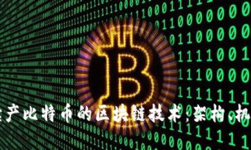 深入解读产比特币的区块链技术：架构、机制与应用