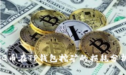 BAG币在TP钱包挖矿的损耗分析与