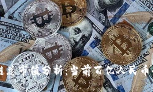 区块链总市值分析：当前百亿人民币的背后