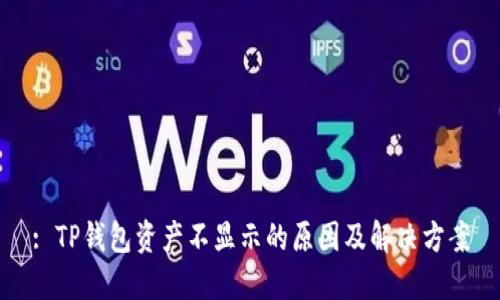 : TP钱包资产不显示的原因及解决方案