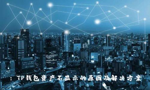 : TP钱包资产不显示的原因及解决方案