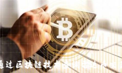   
如何通过区块链技术查询雷达币交易记录
