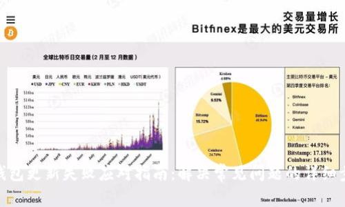 TP钱包更新失败应对指南：解决常见问题的详细步骤