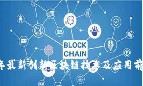 2023年最新创新区块链技术及应用前景分析