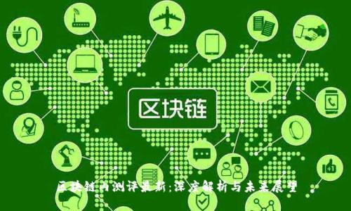 区块链内测评最新：深度解析与未来展望