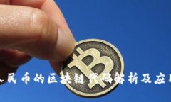 数字人民币的区块链代码