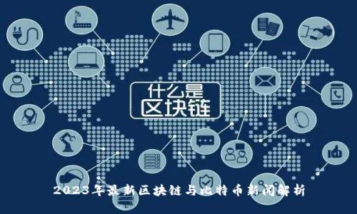2023年最新区块链与比特币新闻解析