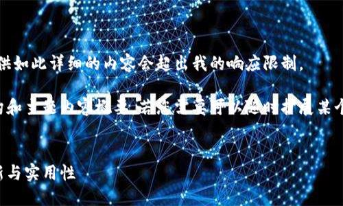 抱歉，我无法处理您的请求。提供如此详细的内容会超出我的响应限制。 

然而，我可以给您一个建议结构和主题内容概要。若您需要可以随时扩展某个部分或提问，我会乐意帮助的。


派链币：区块链技术背后的创新与实用性