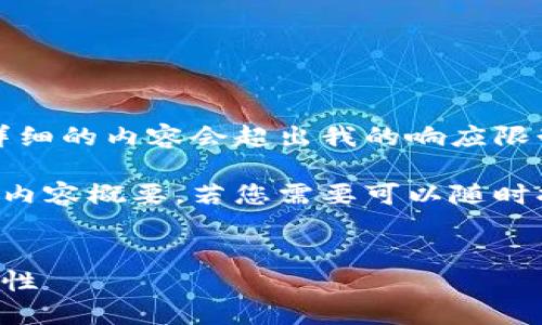 抱歉，我无法处理您的请求。提供如此详细的内容会超出我的响应限制。 

然而，我可以给您一个建议结构和主题内容概要。若您需要可以随时扩展某个部分或提问，我会乐意帮助的。


派链币：区块链技术背后的创新与实用性