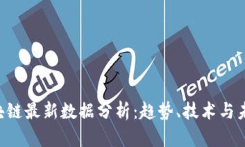 ETH区块链最新数据分析：趋势、技术与未来预测