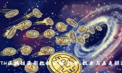 ETH区块链最新数据分析：