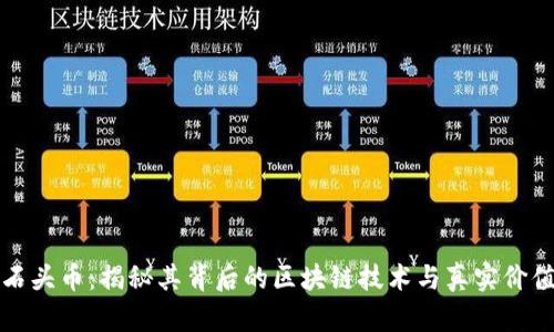 石头币：揭秘其背后的区块链技术与真实价值