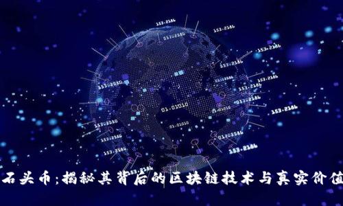石头币：揭秘其背后的区块链技术与真实价值