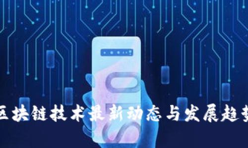 浙江区块链技术最新动态与发展趋势解析
